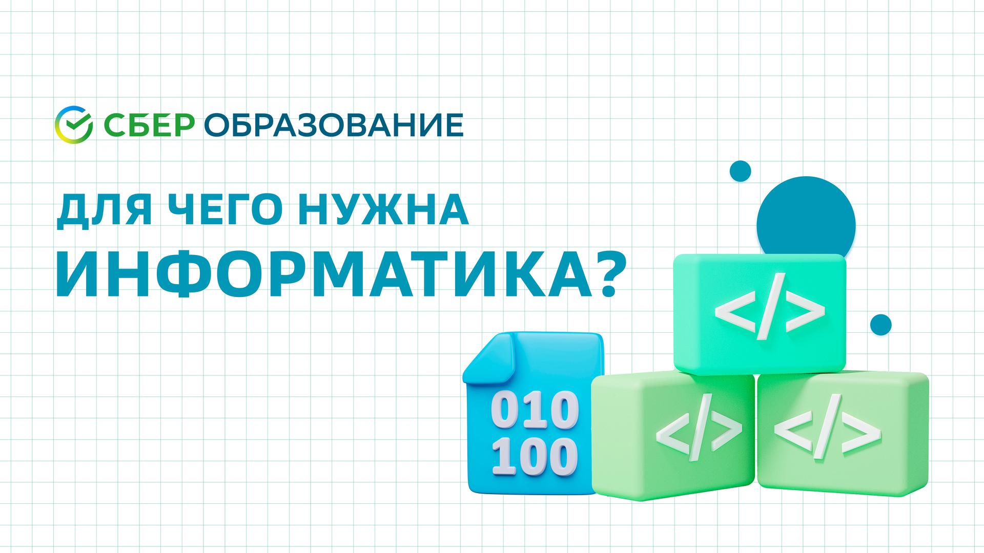 Для чего нужна информатика?