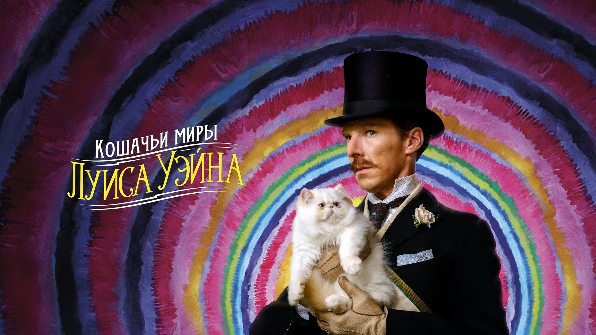 Кошачьи миры Луиса Уэйна