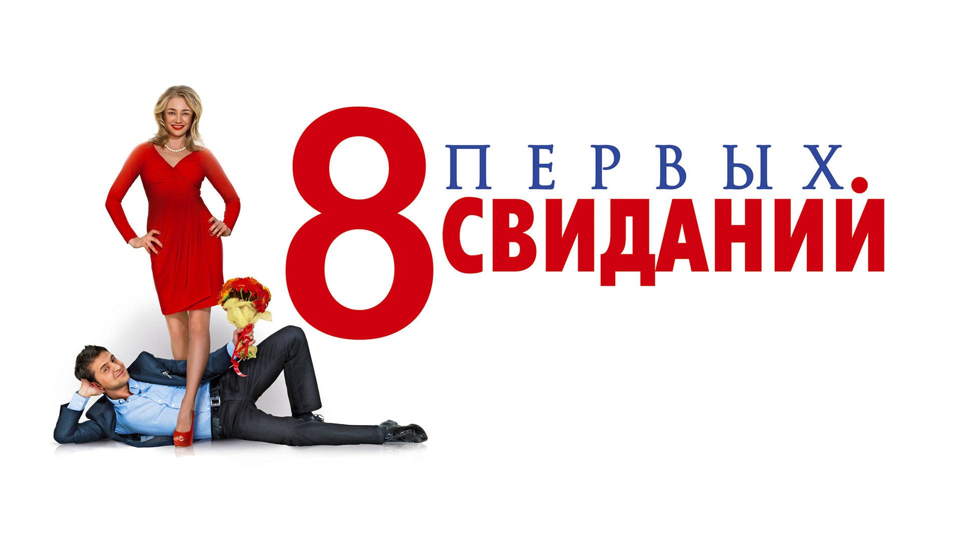 8 первых свиданий (фильм, 2012) смотреть онлайн в хорошем качестве HD (720)  / Full HD (1080)