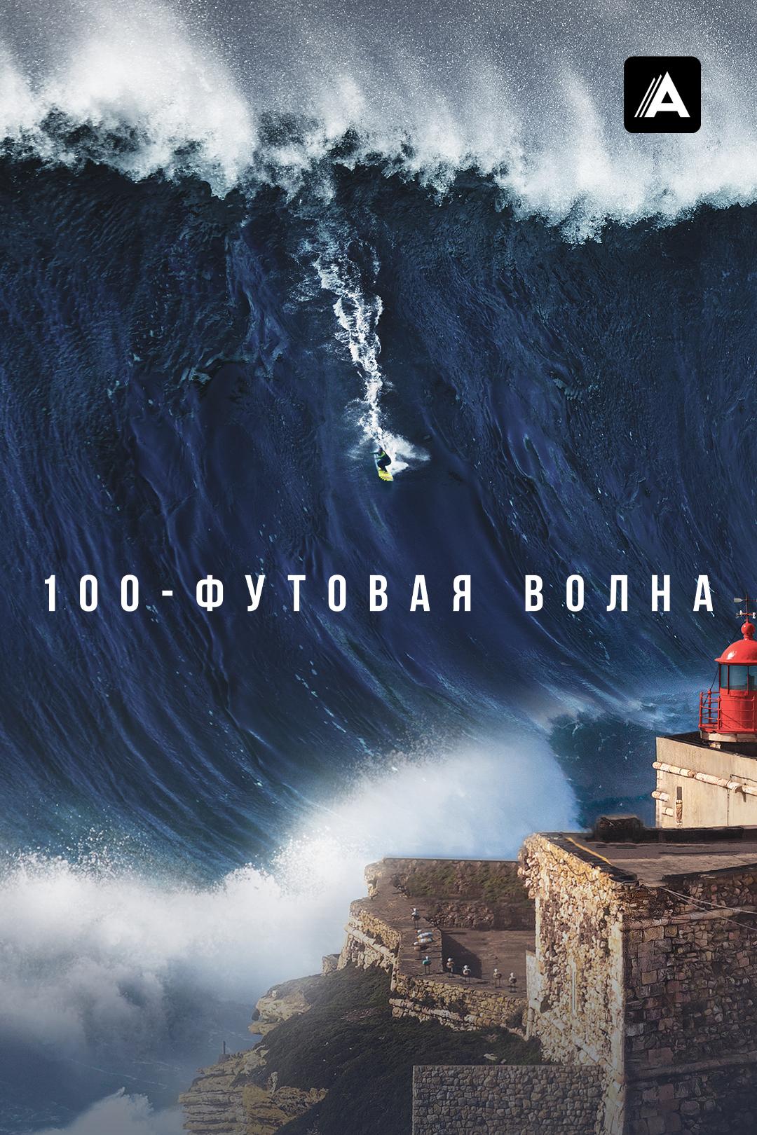 100-футовая волна