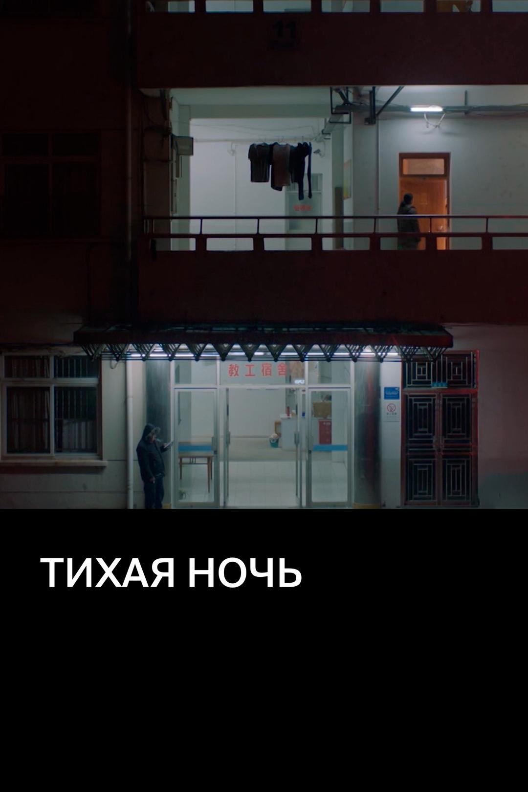 Тихая ночь