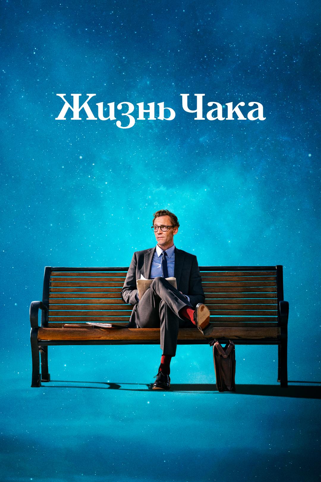 Жизнь Чака