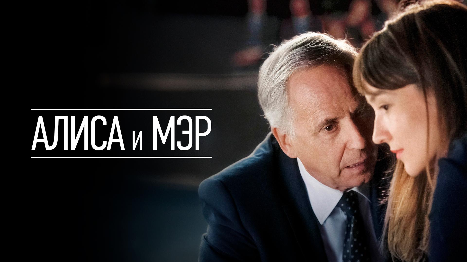 Алиса и Мэр