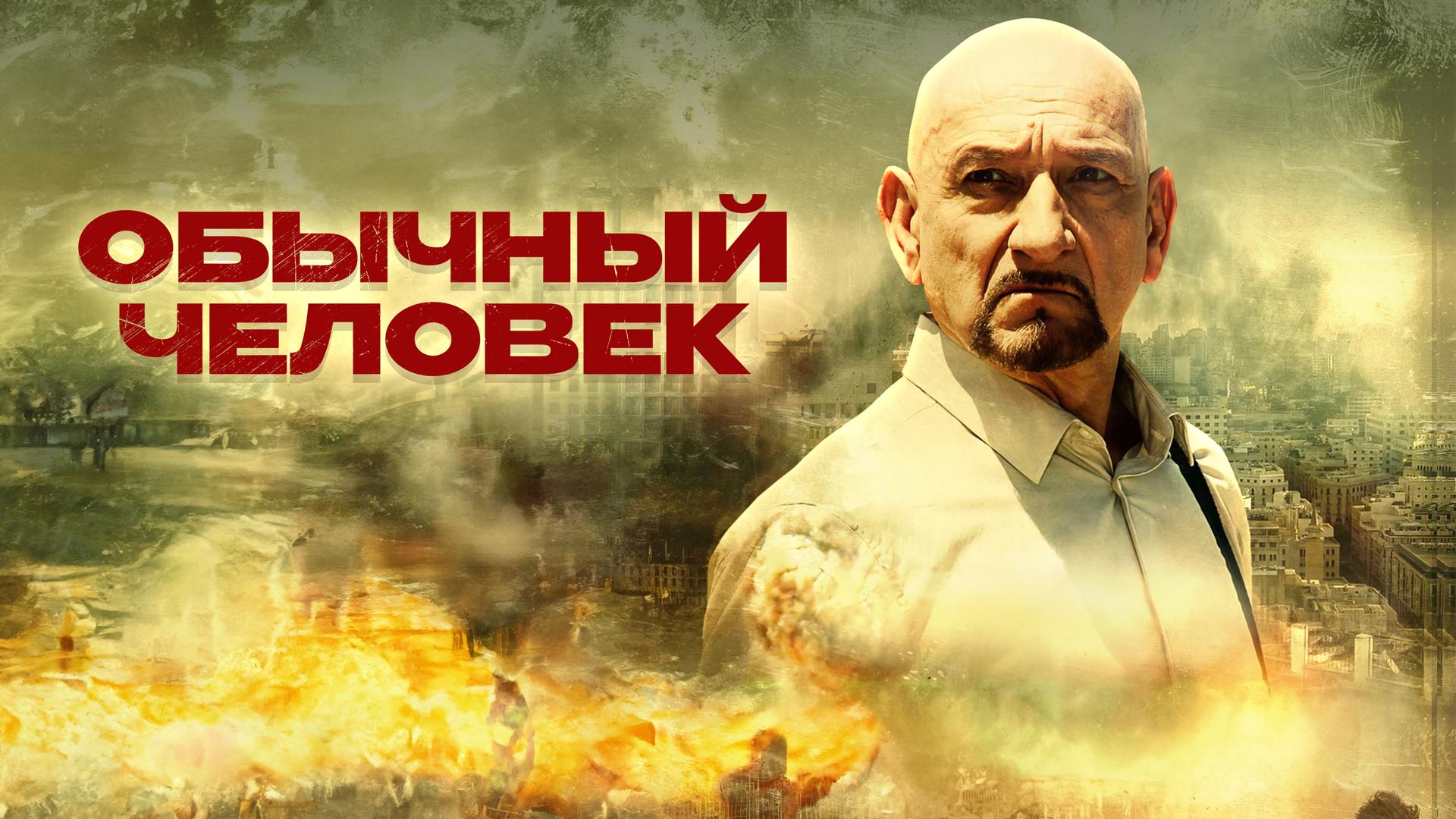 Обычный человек