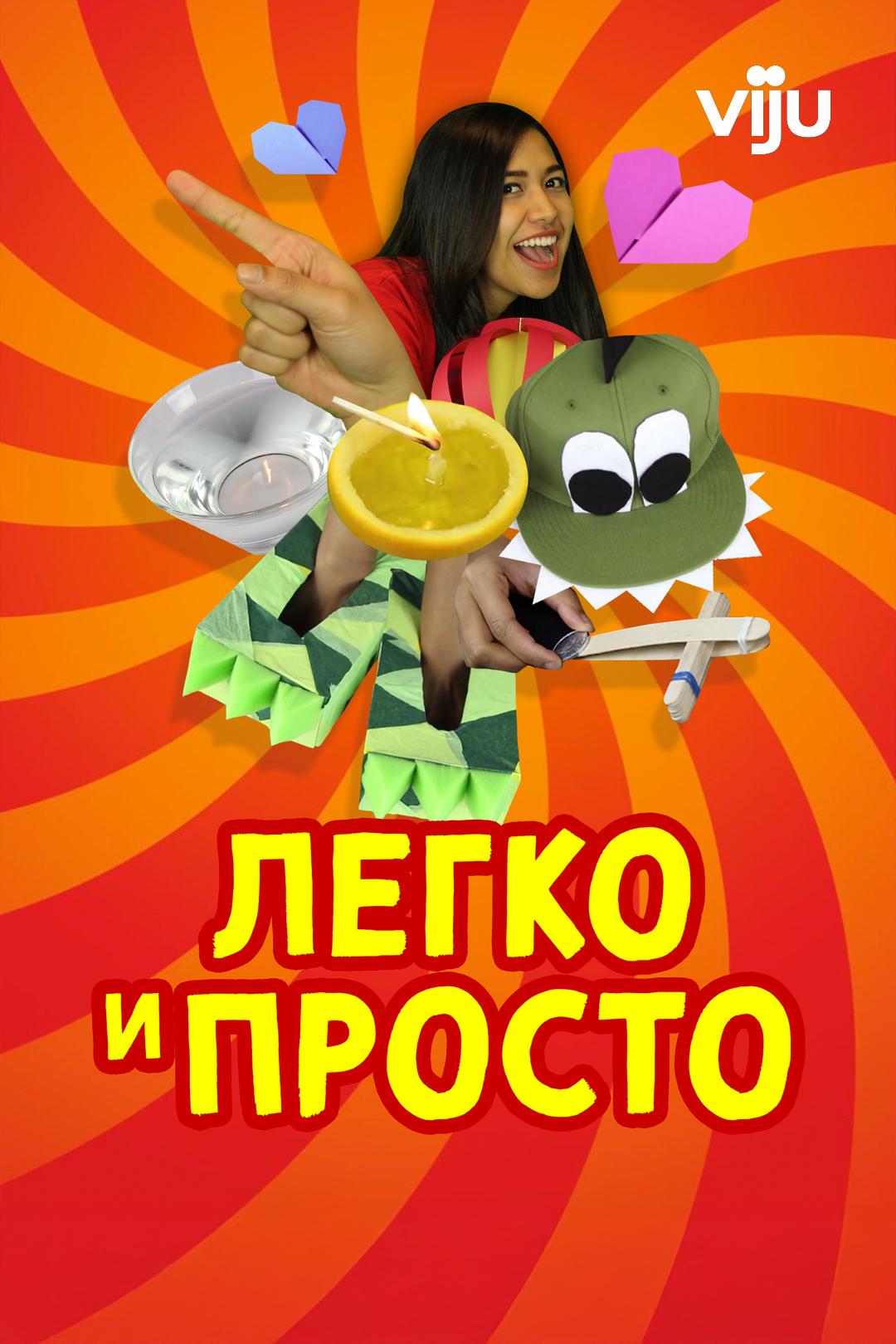 Легко и просто