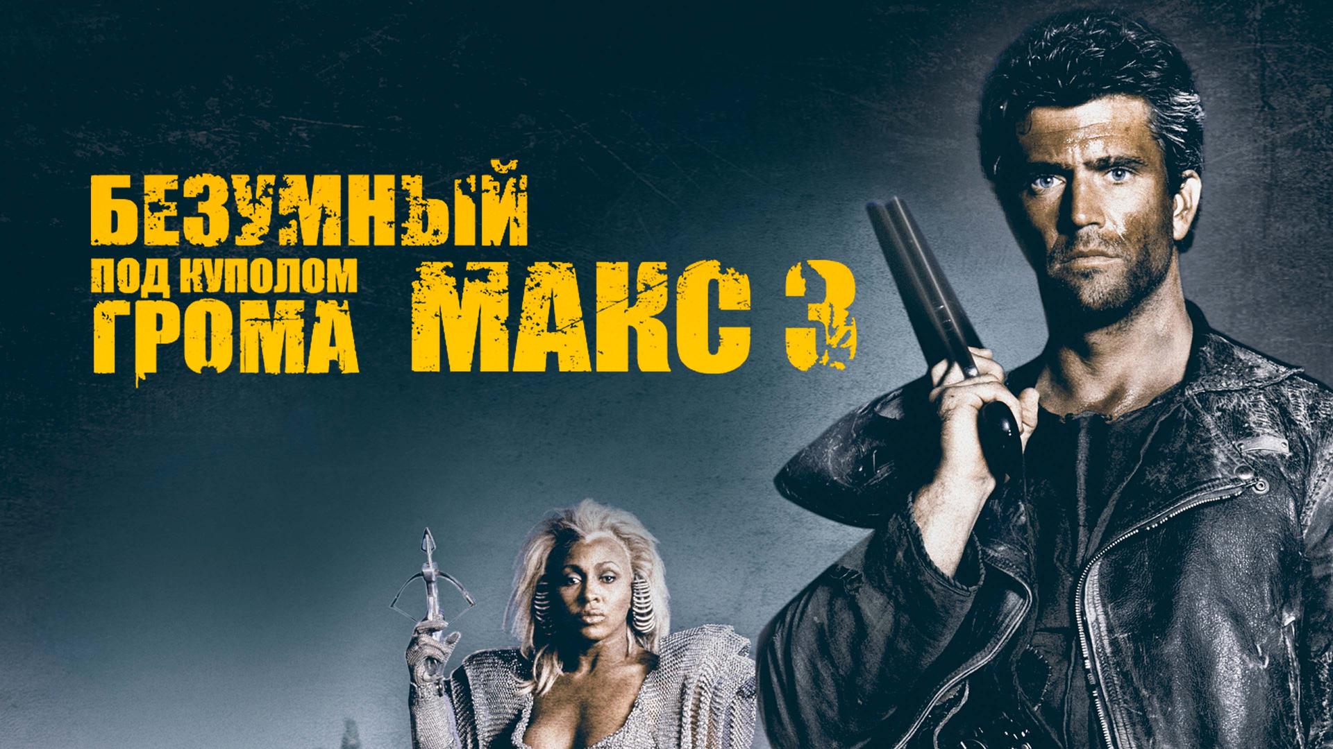 Безумный Макс 3: Под куполом грома