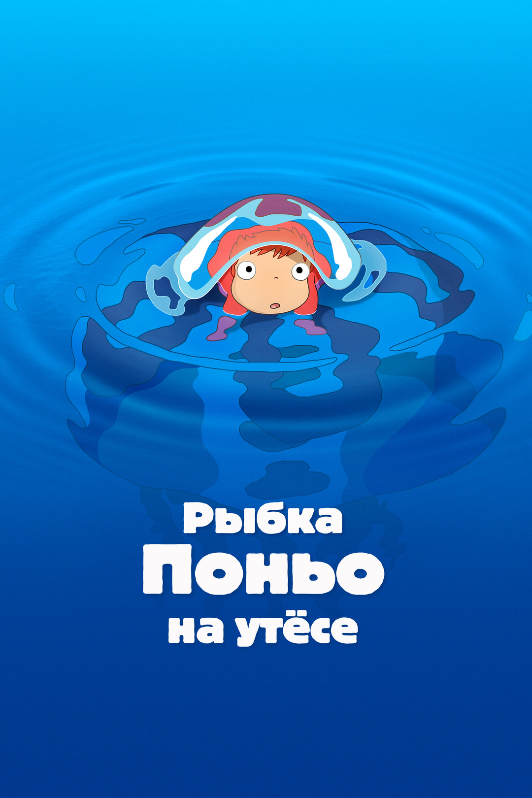 Рыбка Поньо на утесе (мультфильм, 2008) смотреть онлайн в хорошем качестве  HD (720) / Full HD (1080)