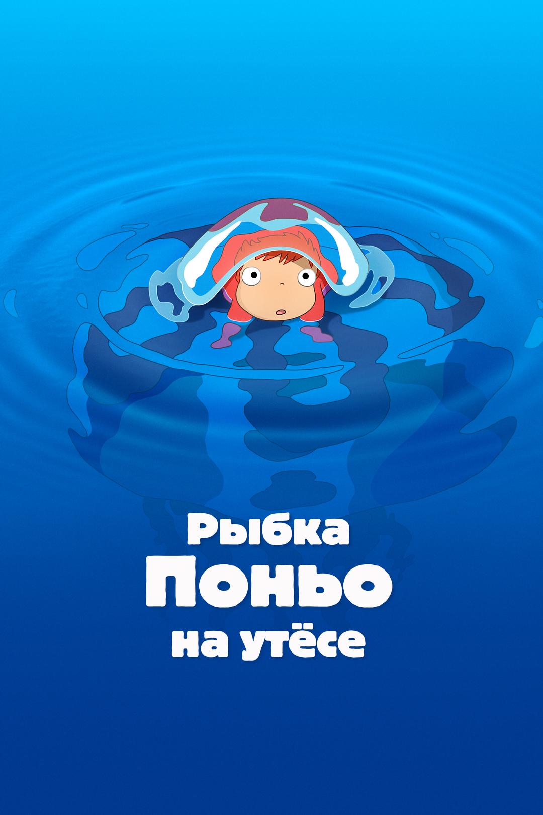 Рыбка Поньо на утесе