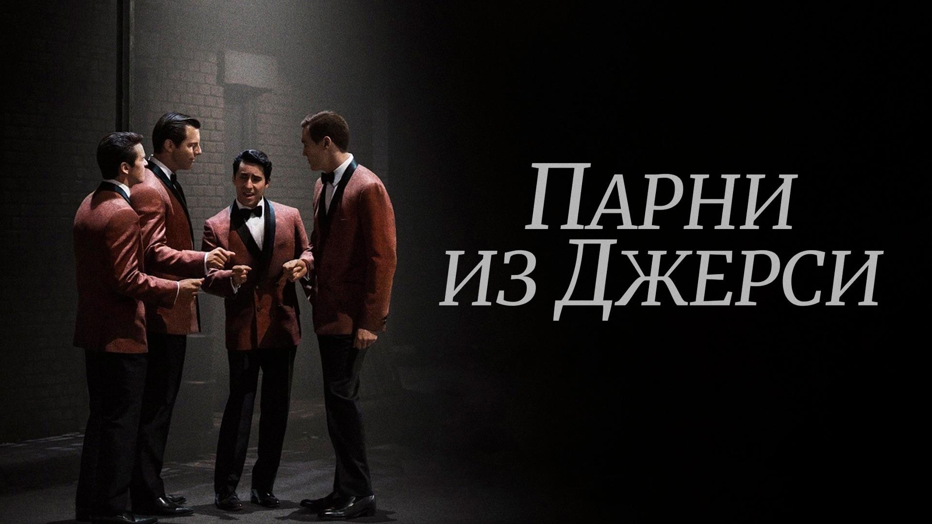 Парни из Джерси