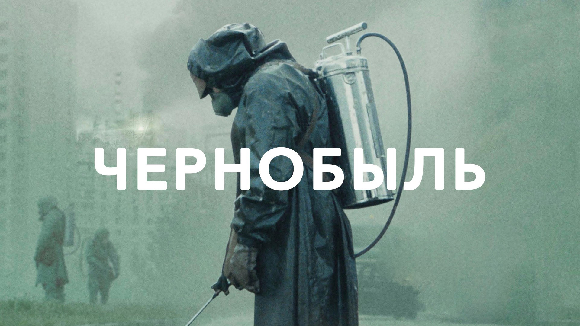 Похожие на мини-сериал «Чернобыль» (Chernobyl, 2019)