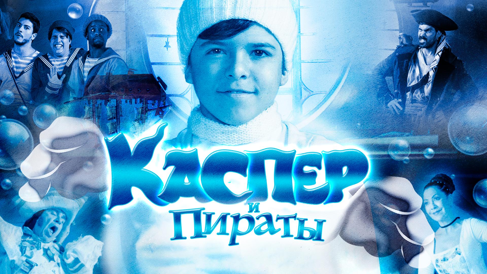 Каспер и пираты