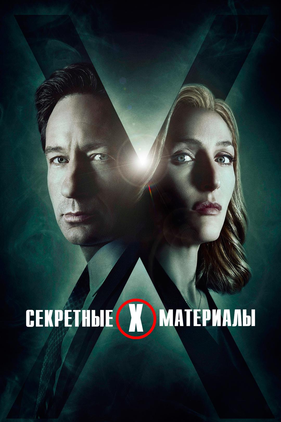 Секретные материалы