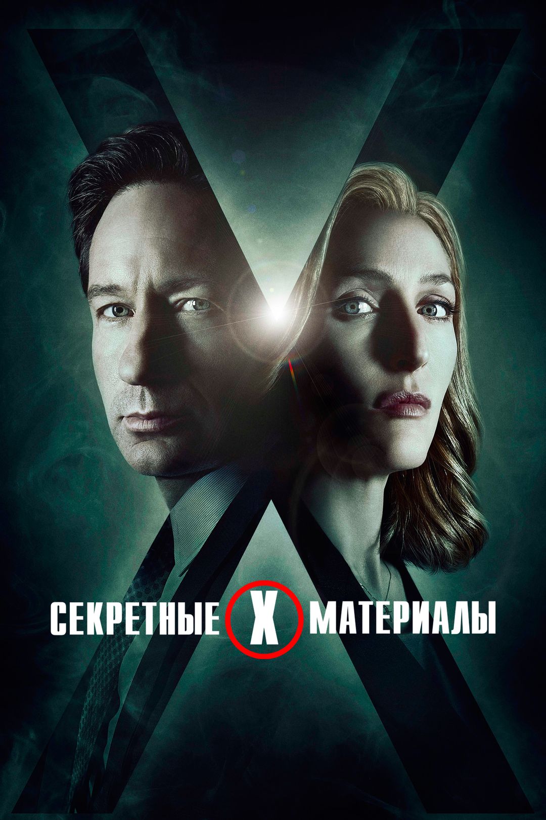 Секретные материалы (сериал, 2015) смотреть онлайн в хорошем качестве HD  (720) / Full HD (1080)