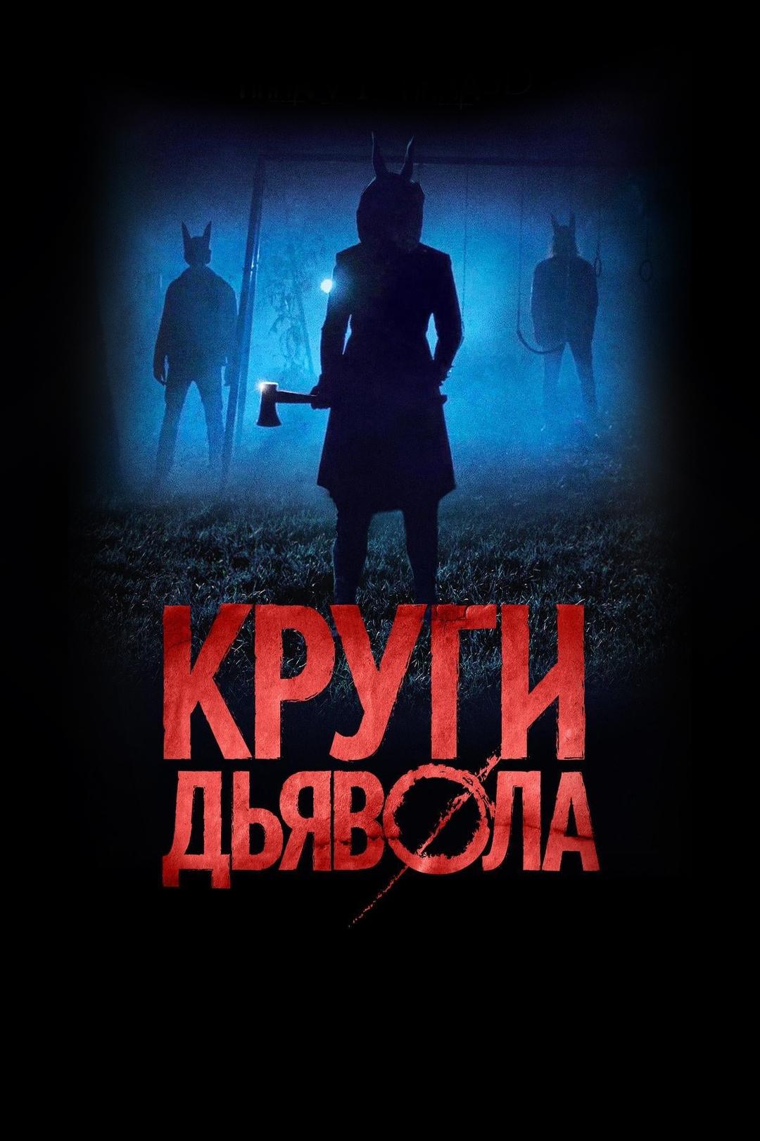 Круги дьявола