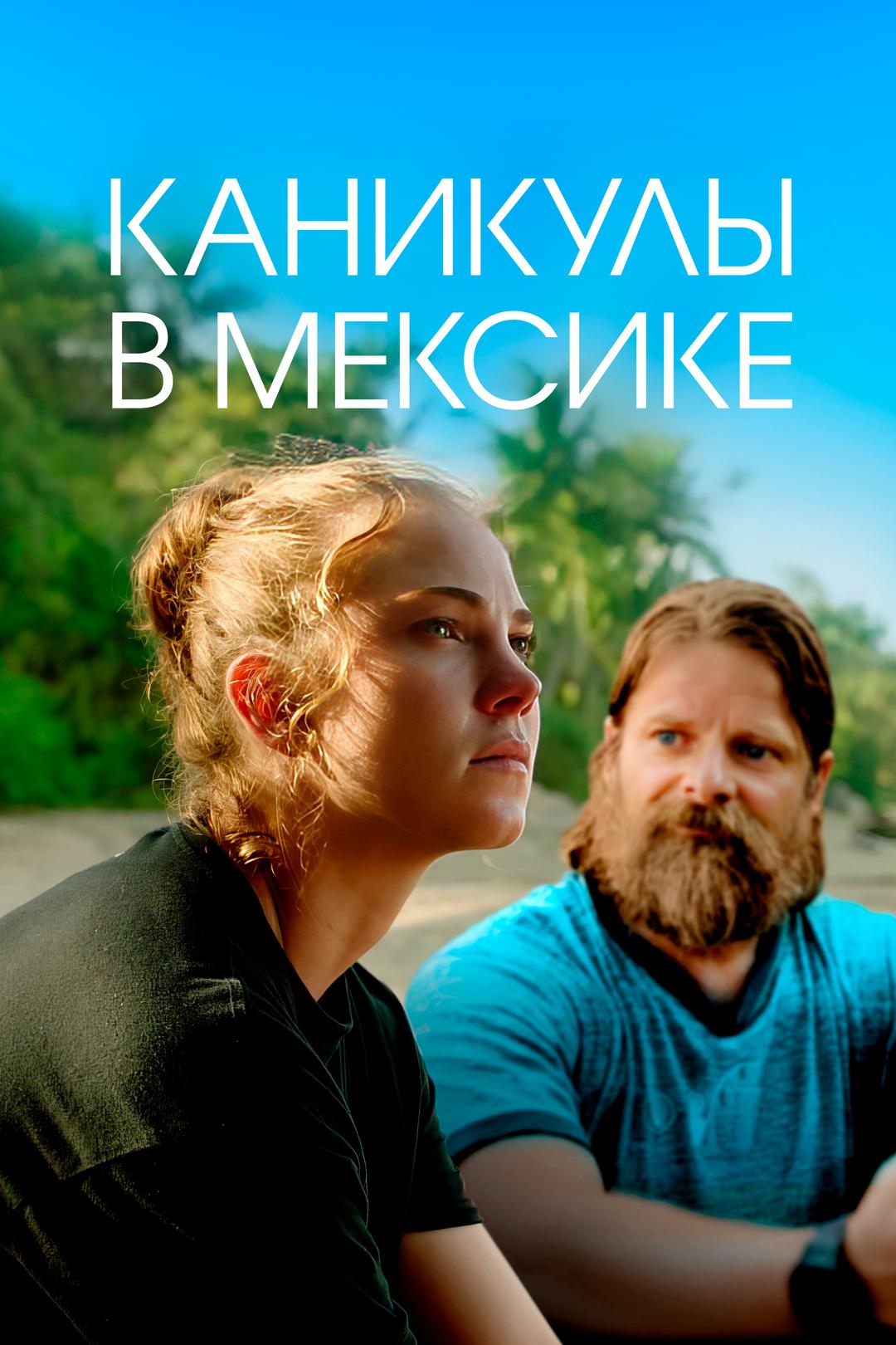 Каникулы в Мексике