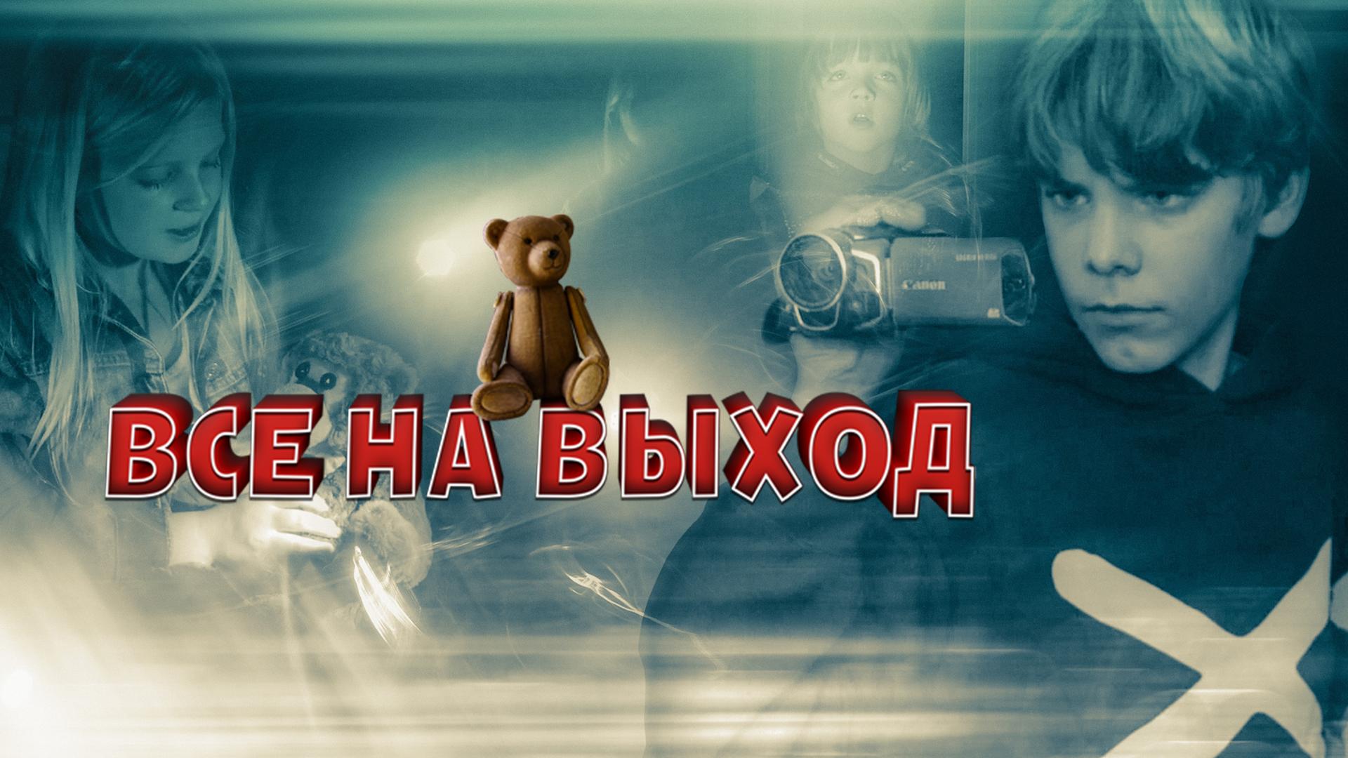 Все на выход