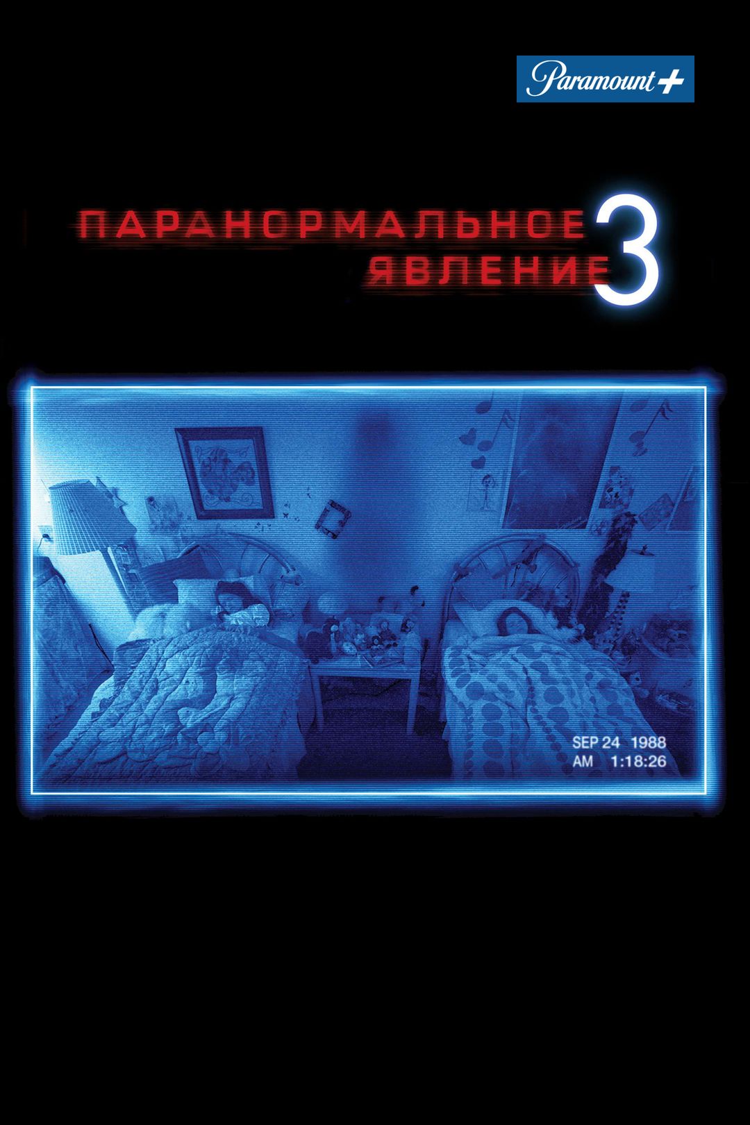 Паранормальное явление 3 (фильм, 2011) смотреть онлайн в хорошем качестве  HD (720) / Full HD (1080)