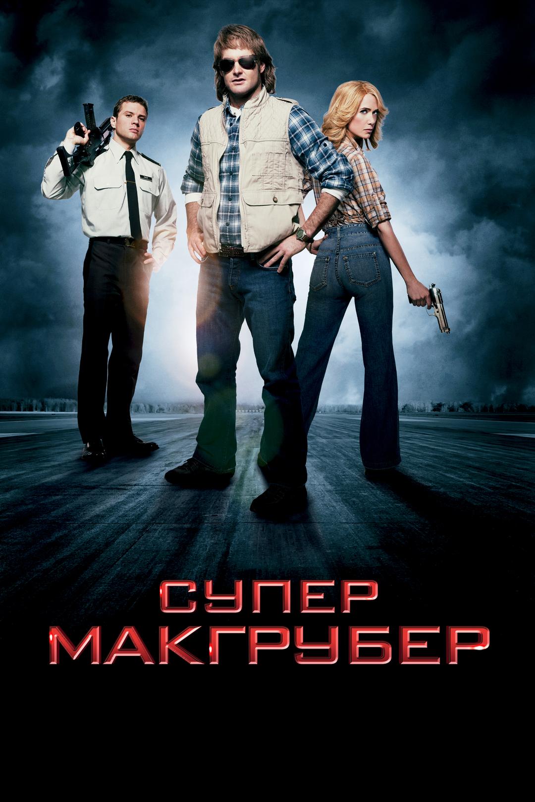 СуперМакГрубер