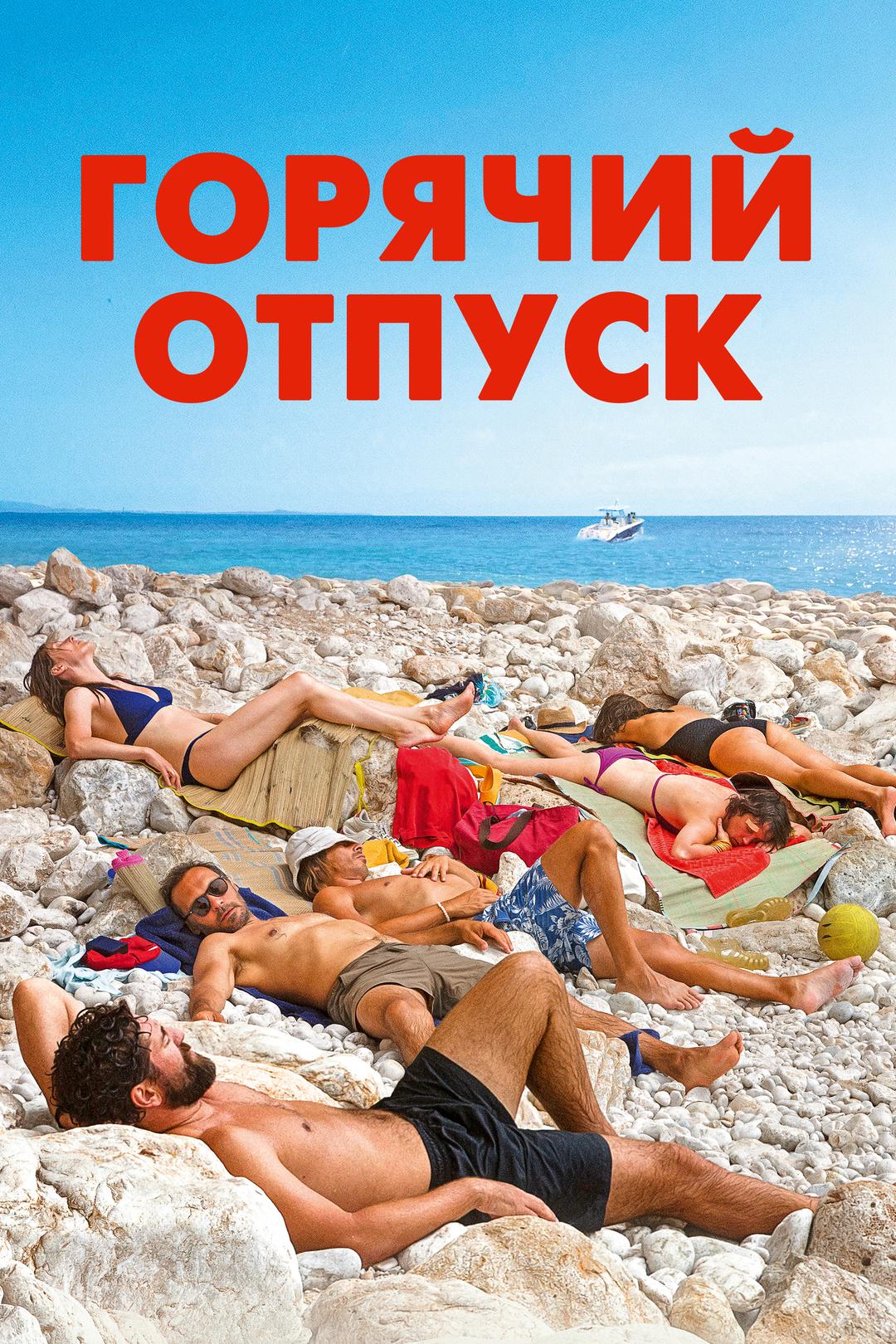Горячий отпуск