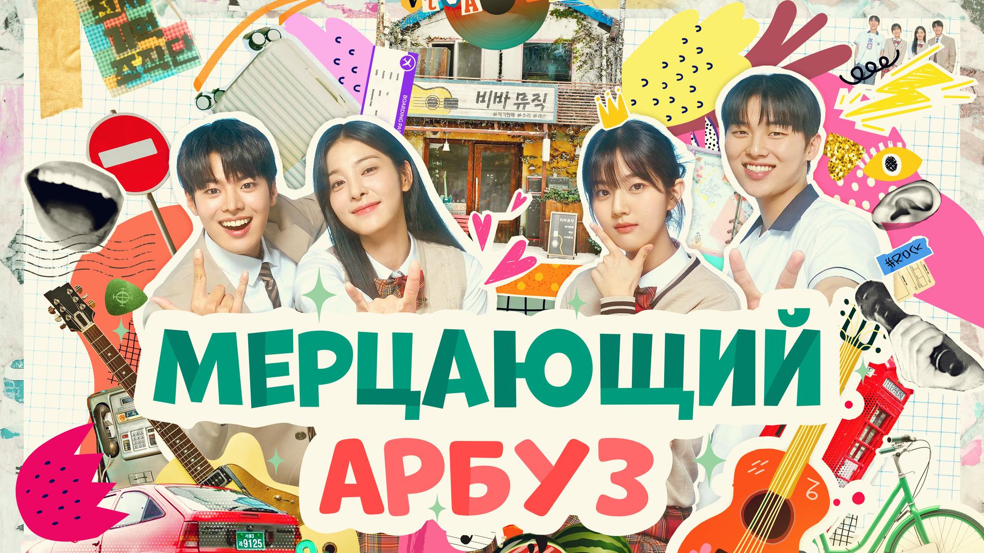 Мерцающий арбуз
