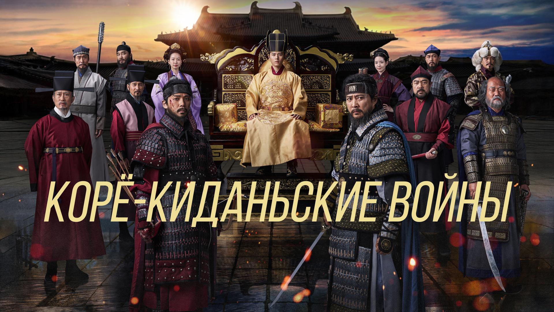 Корё-киданьские войны