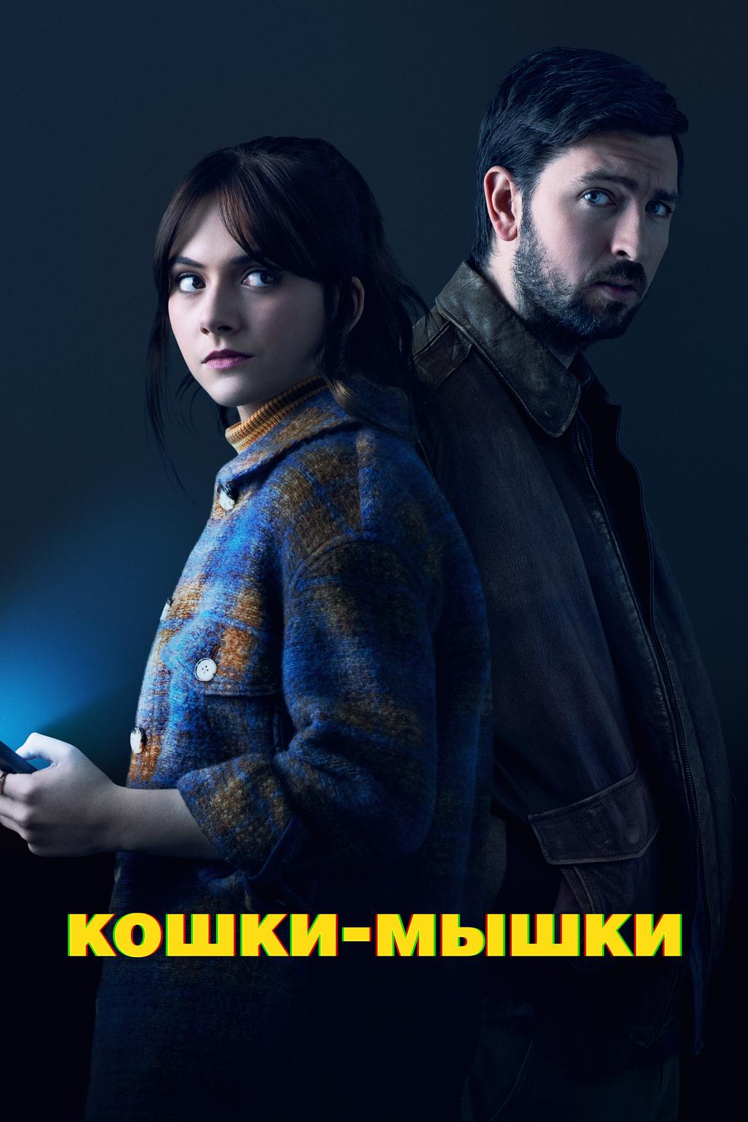 Кошки-мышки