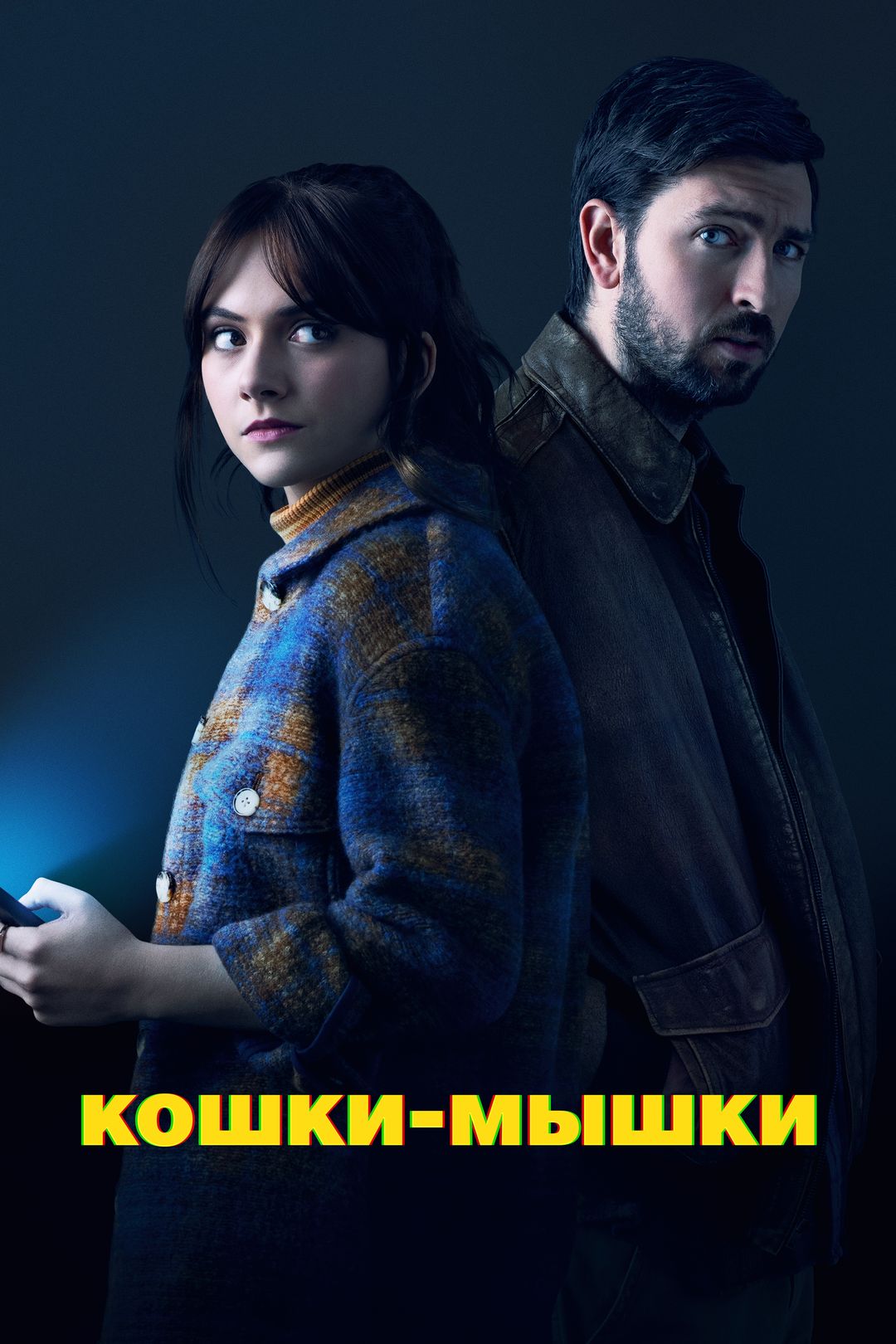 Кошки-мышки (фильм, 2023) смотреть онлайн в хорошем качестве HD (720) /  Full HD (1080)