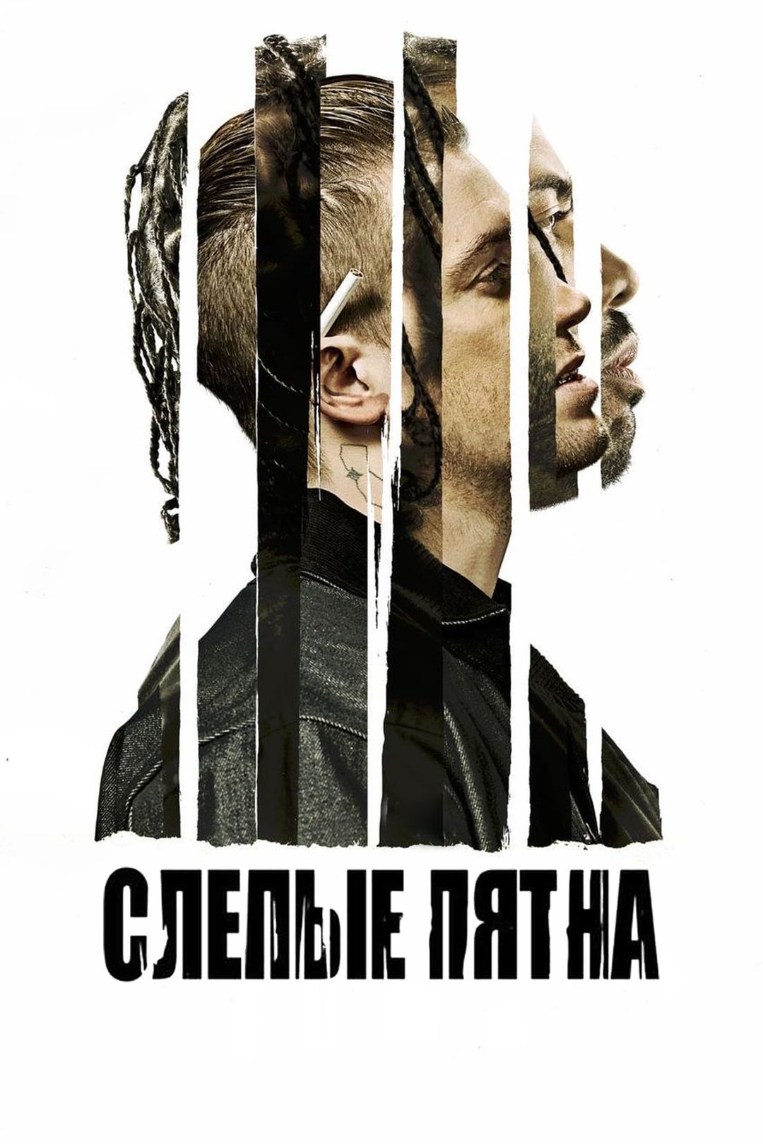 Слепые пятна (фильм, 2018) смотреть онлайн в хорошем качестве HD (720) /  Full HD (1080)