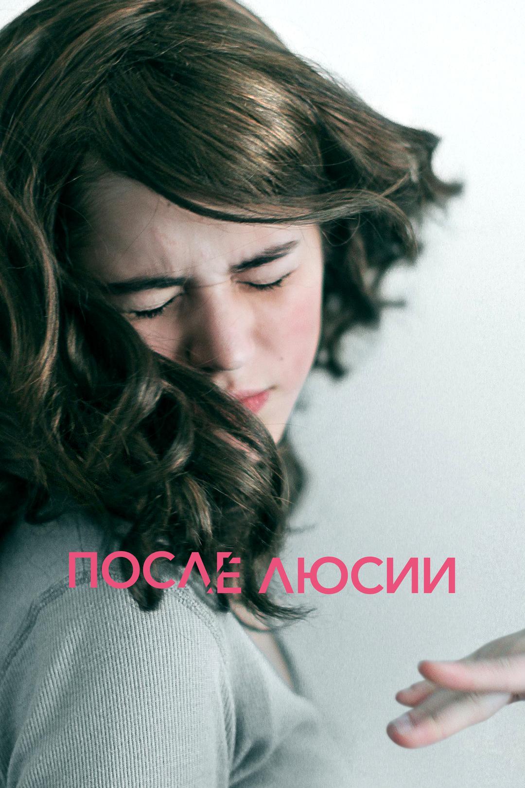 После Люсии