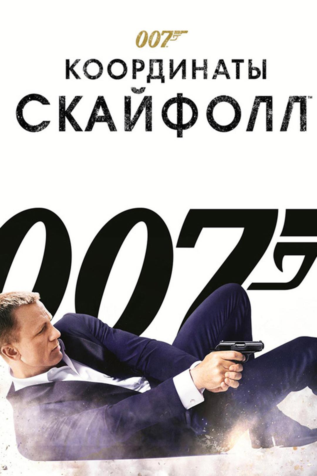 007: Координаты «Скайфолл»