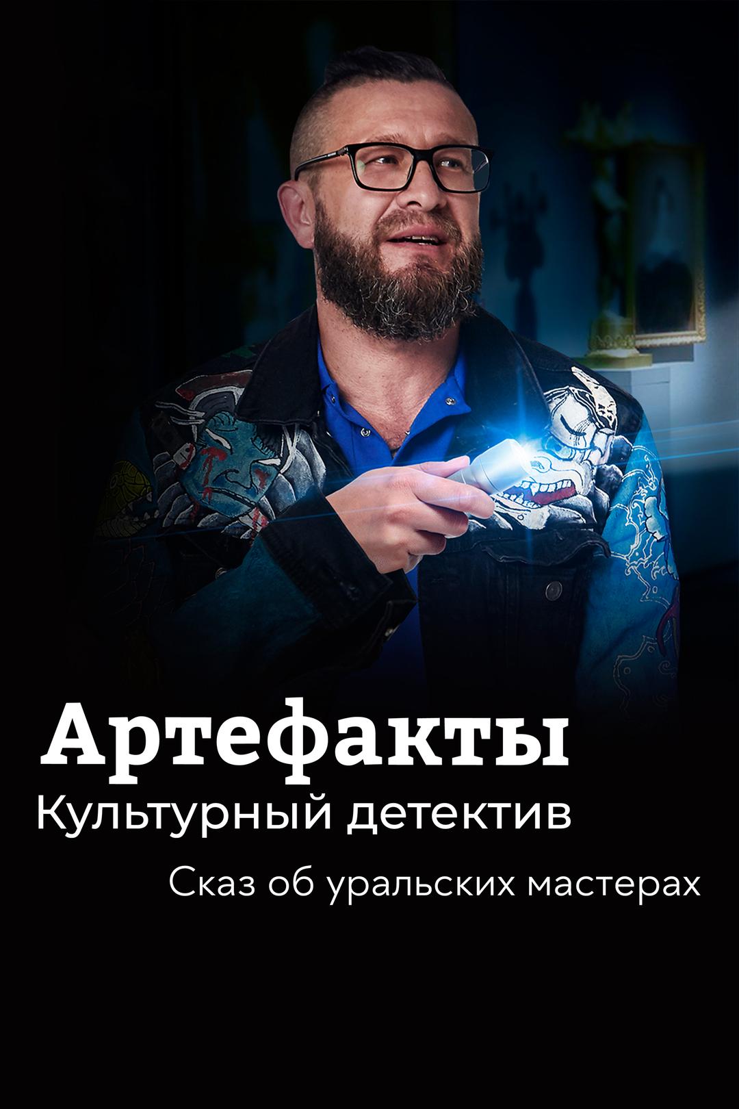 Артефакты. Культурный детектив. Сказ об уральских мастерах