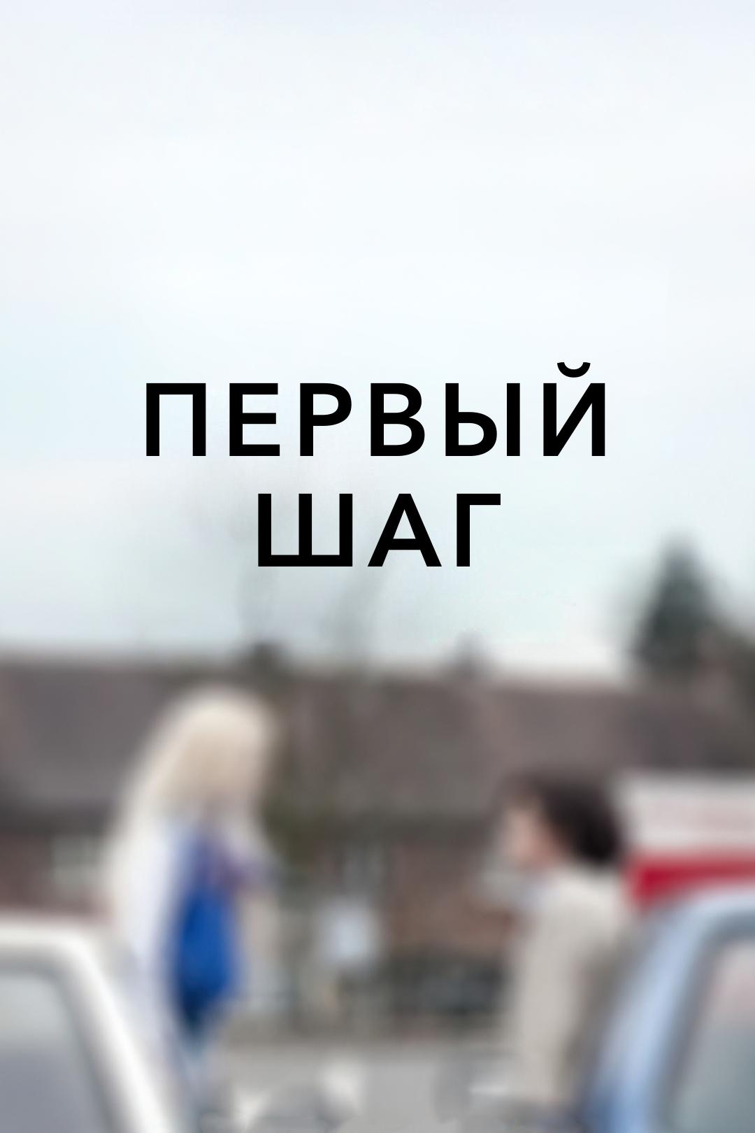 Первый шаг