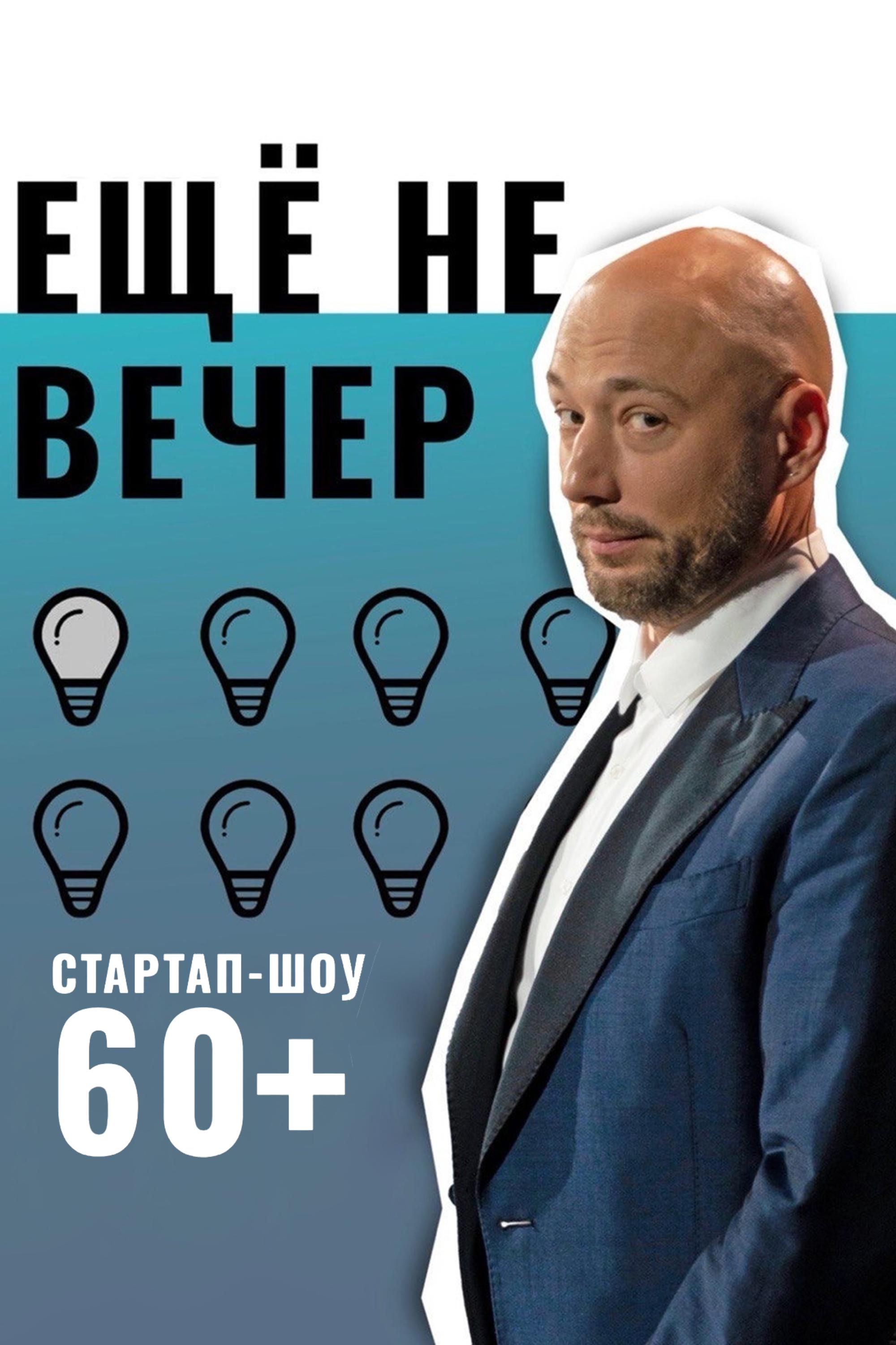 Еще не вечер. Стартап-шоу 60+