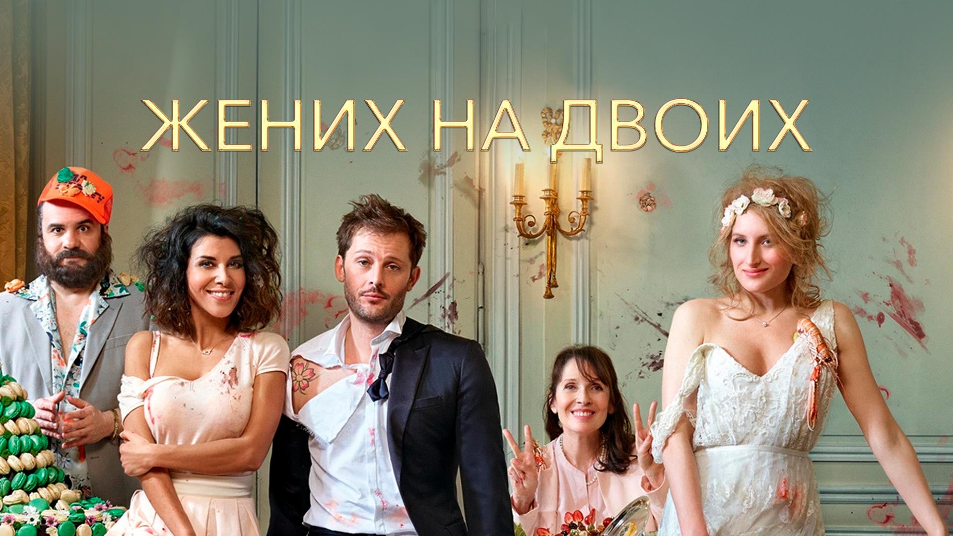 Жених на двоих
