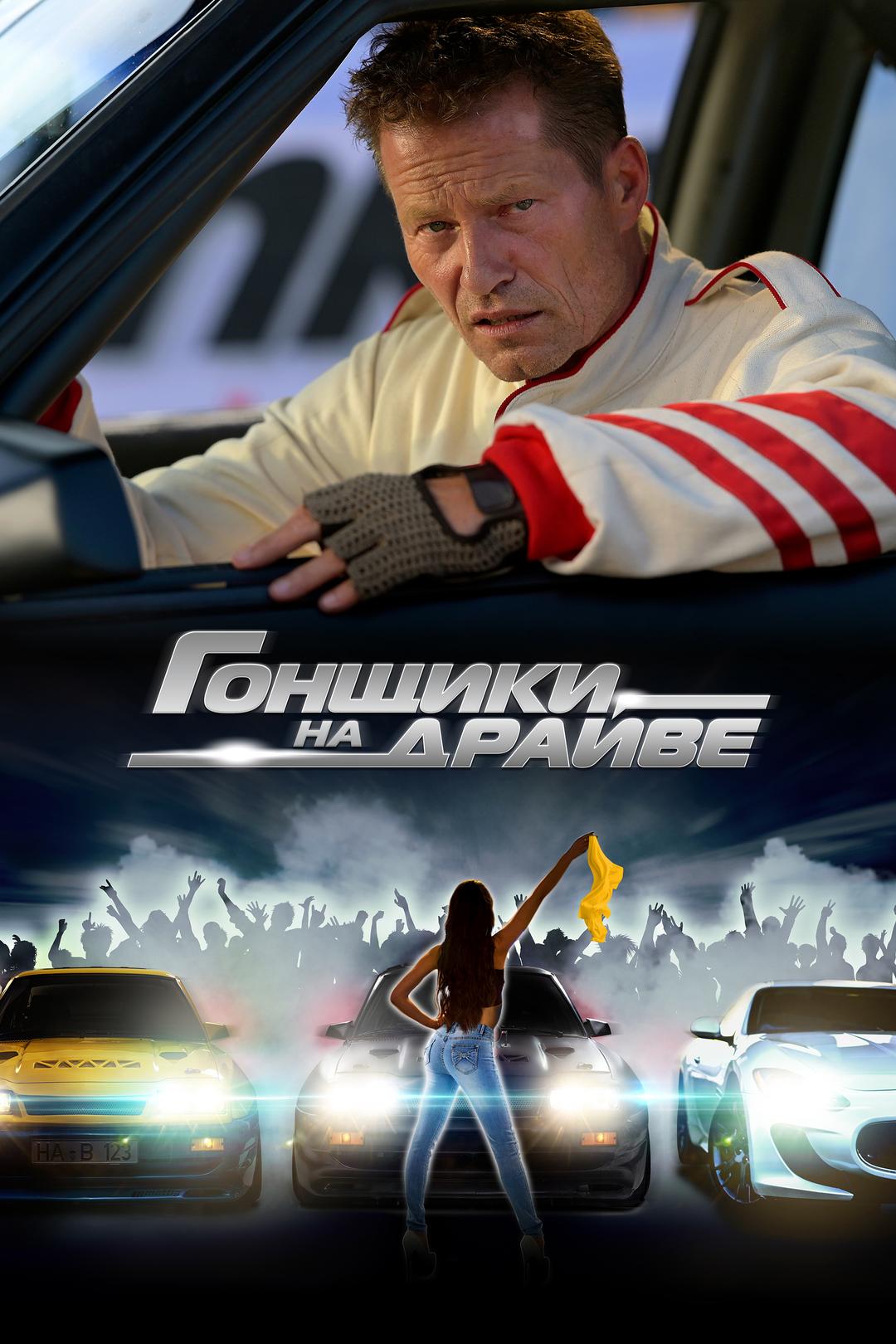 Гонщики на драйве