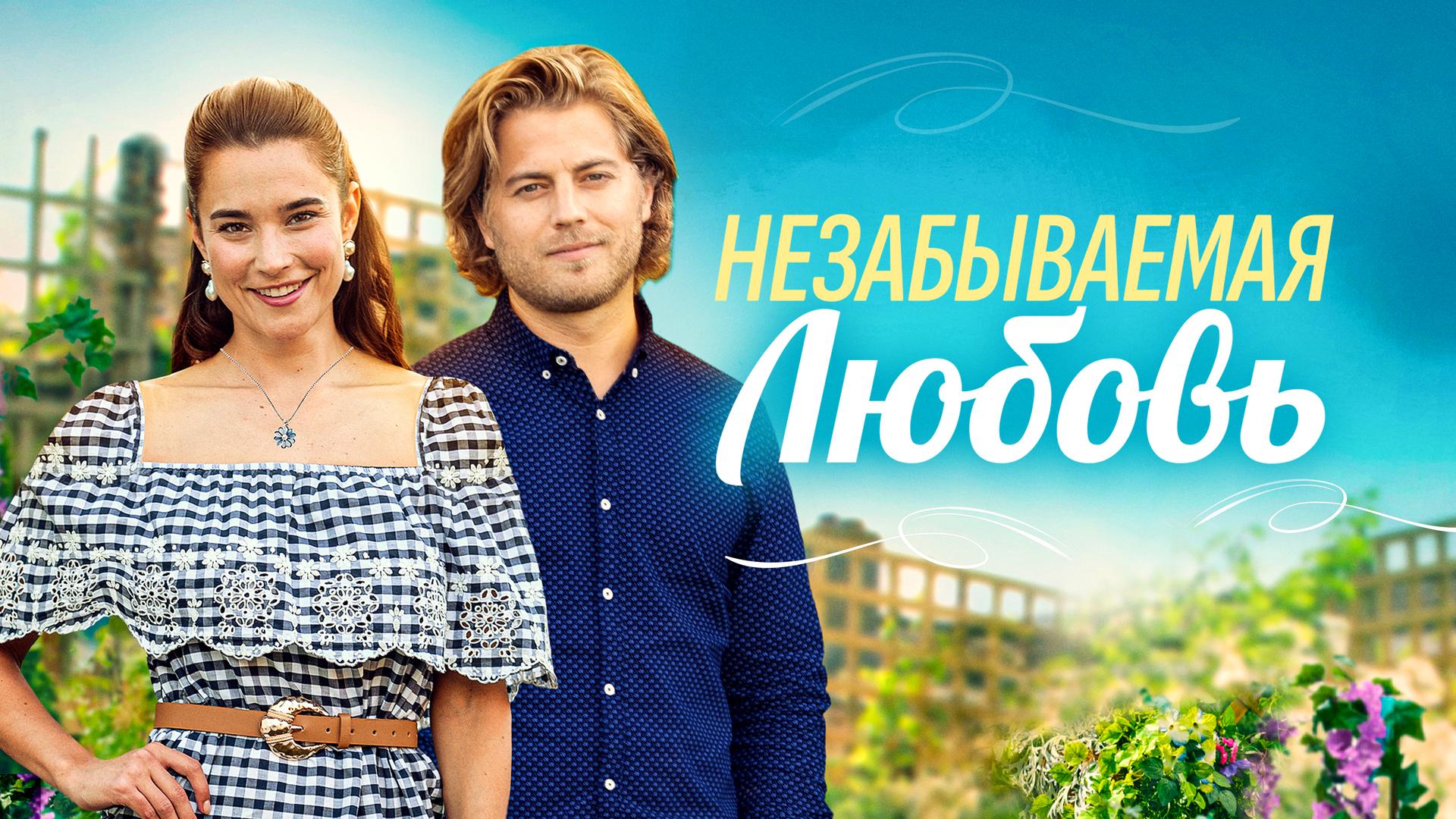 Незабываемая любовь