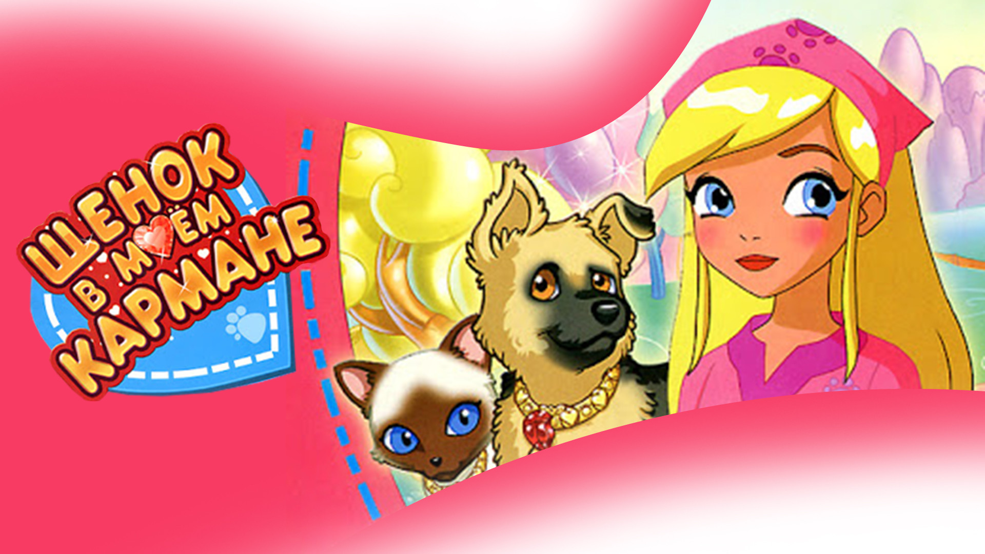 Щенок в моём кармане 1. Щенок в моём кармане. Щенок в моем кармане. В моем кармане 2. В моем кармане 2.