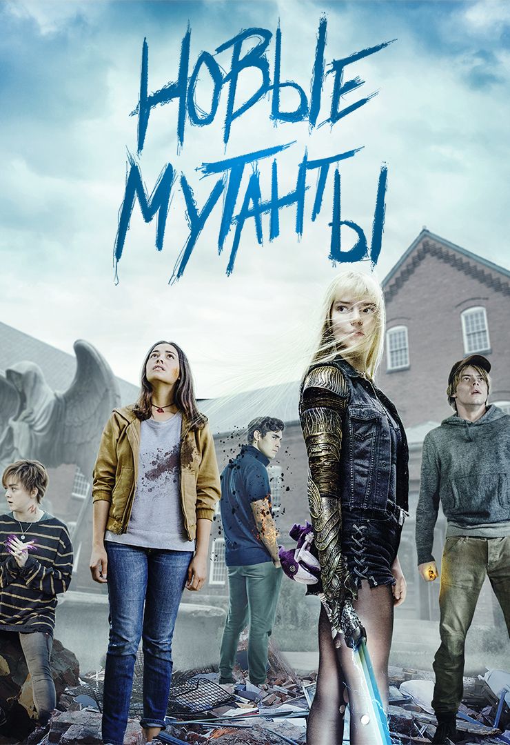 Новые мутанты (фильм, 2020) смотреть онлайн в хорошем качестве HD (720) /  Full HD (1080)