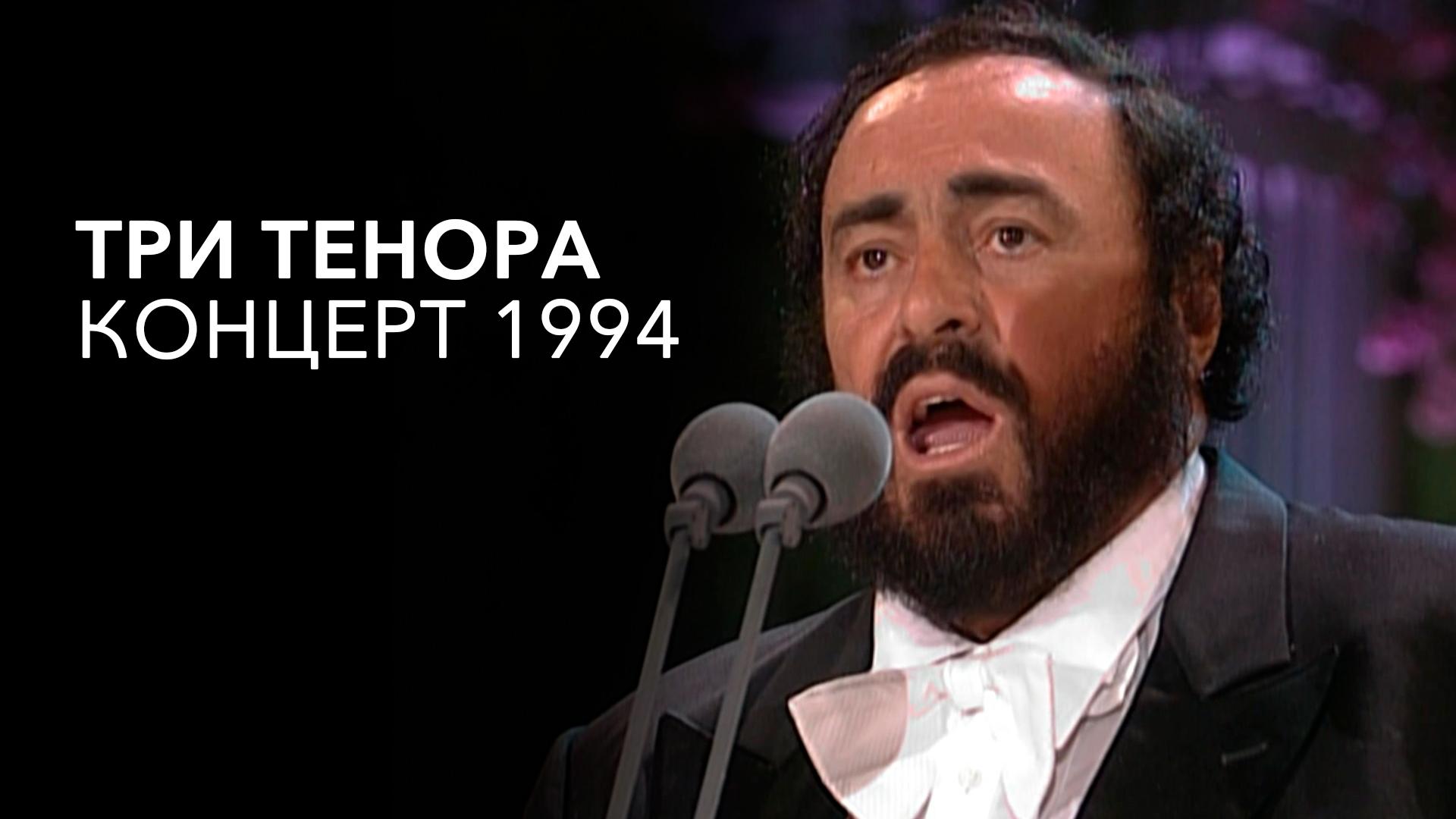 Три тенора. Концерт 1994