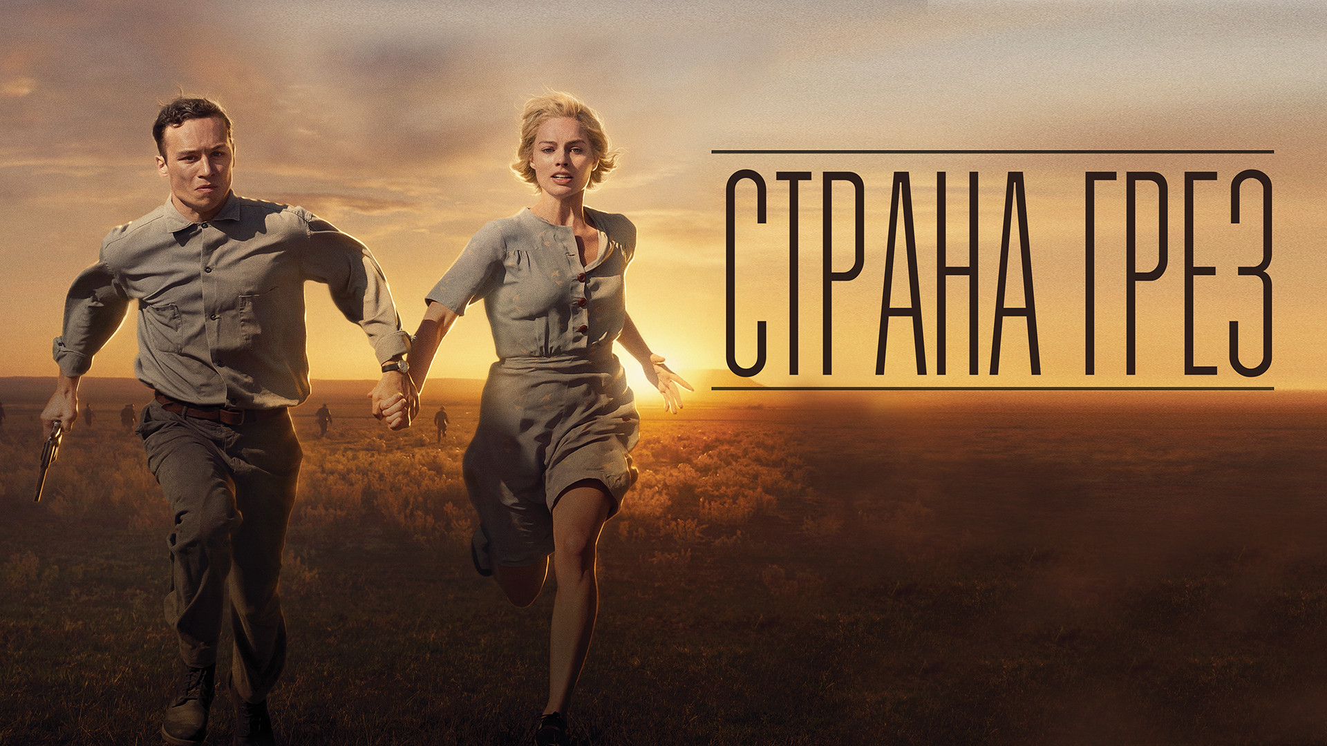 Страна грёз (фильм, 2019) смотреть онлайн в хорошем качестве HD (720) /  Full HD (1080)