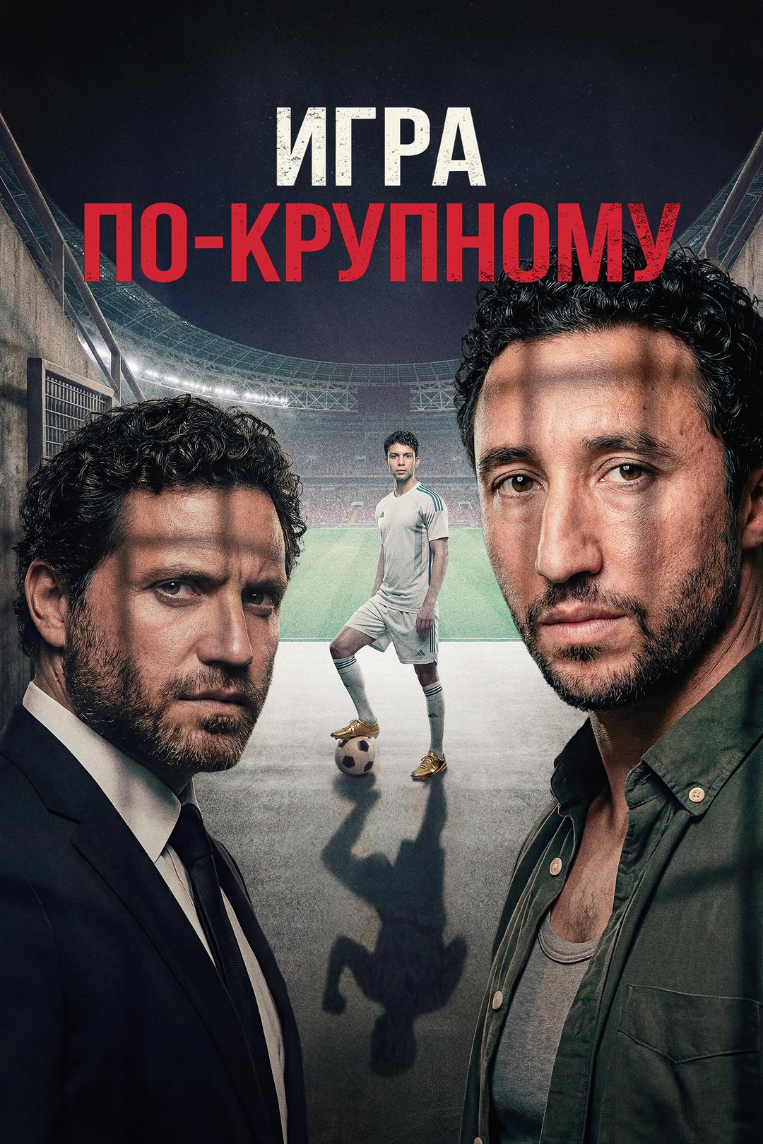 Игра по-крупному