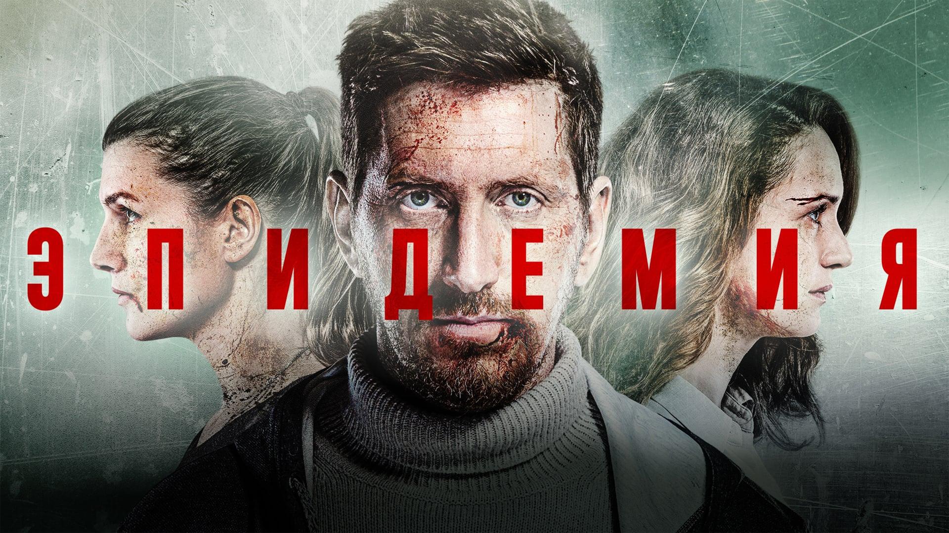 Эпидемия