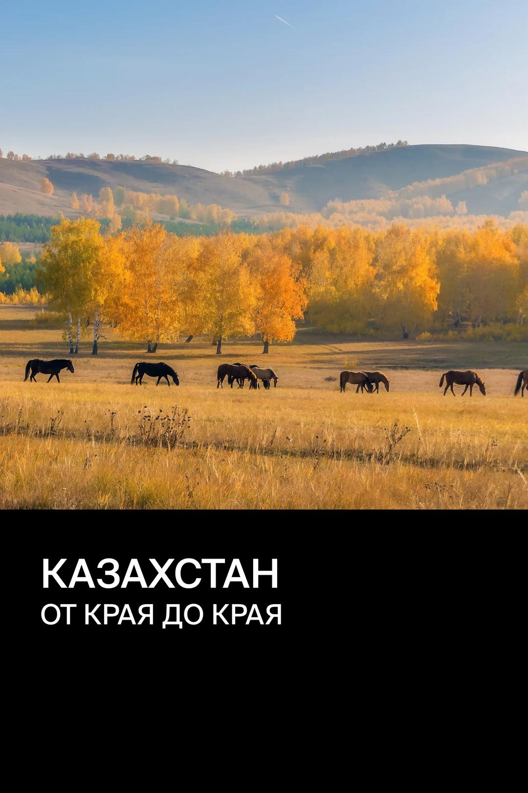 Казахстан: от края до края