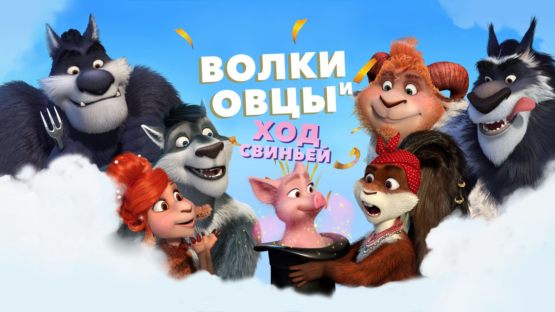 Волки и Овцы: Ход свиньёй (мультфильм, 2018) смотреть онлайн в хорошем  качестве HD (720) / Full HD (1080)