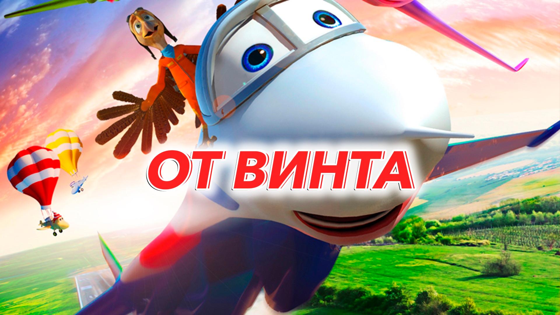 От винта