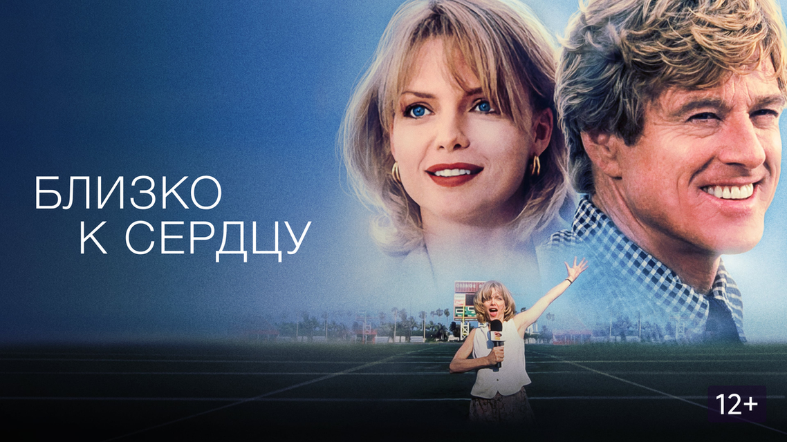 Близко к сердцу актеры фото Близко к сердцу актеры фото