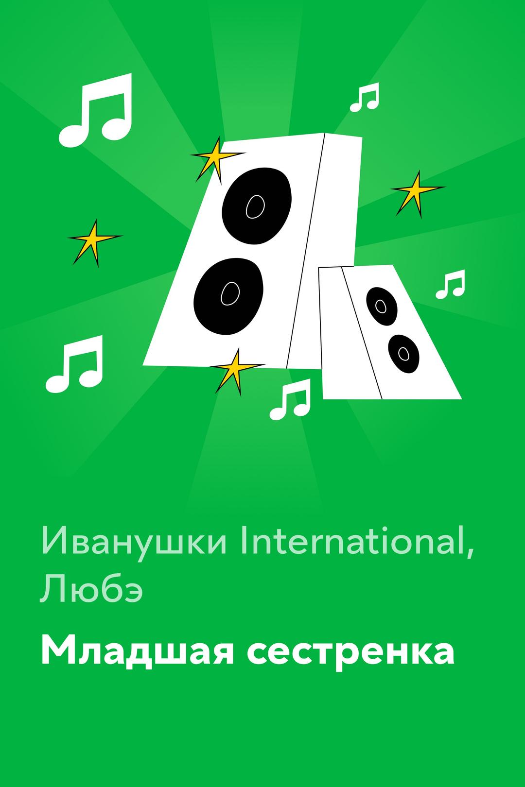 Младшая сестренка — Иванушки International, Любэ