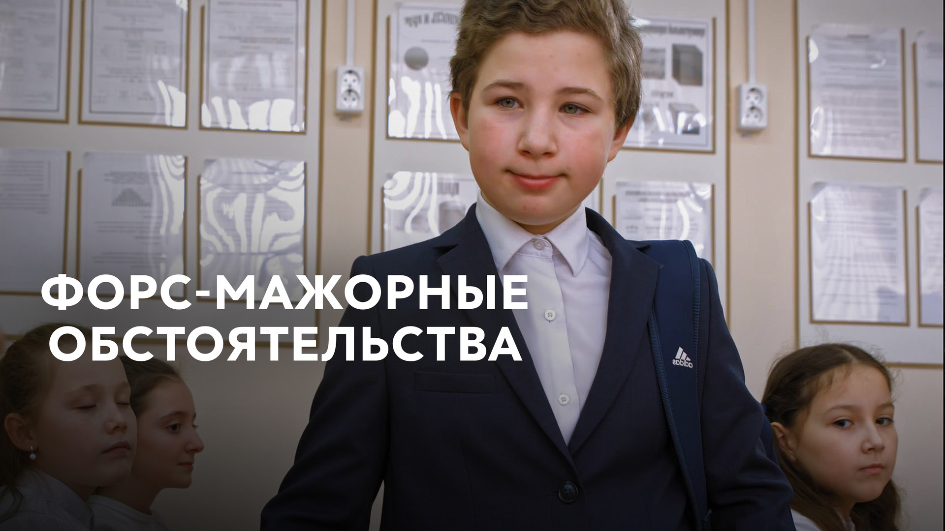 Форс-мажорные обстоятельства (фильм, 2020) смотреть онлайн в хорошем ...