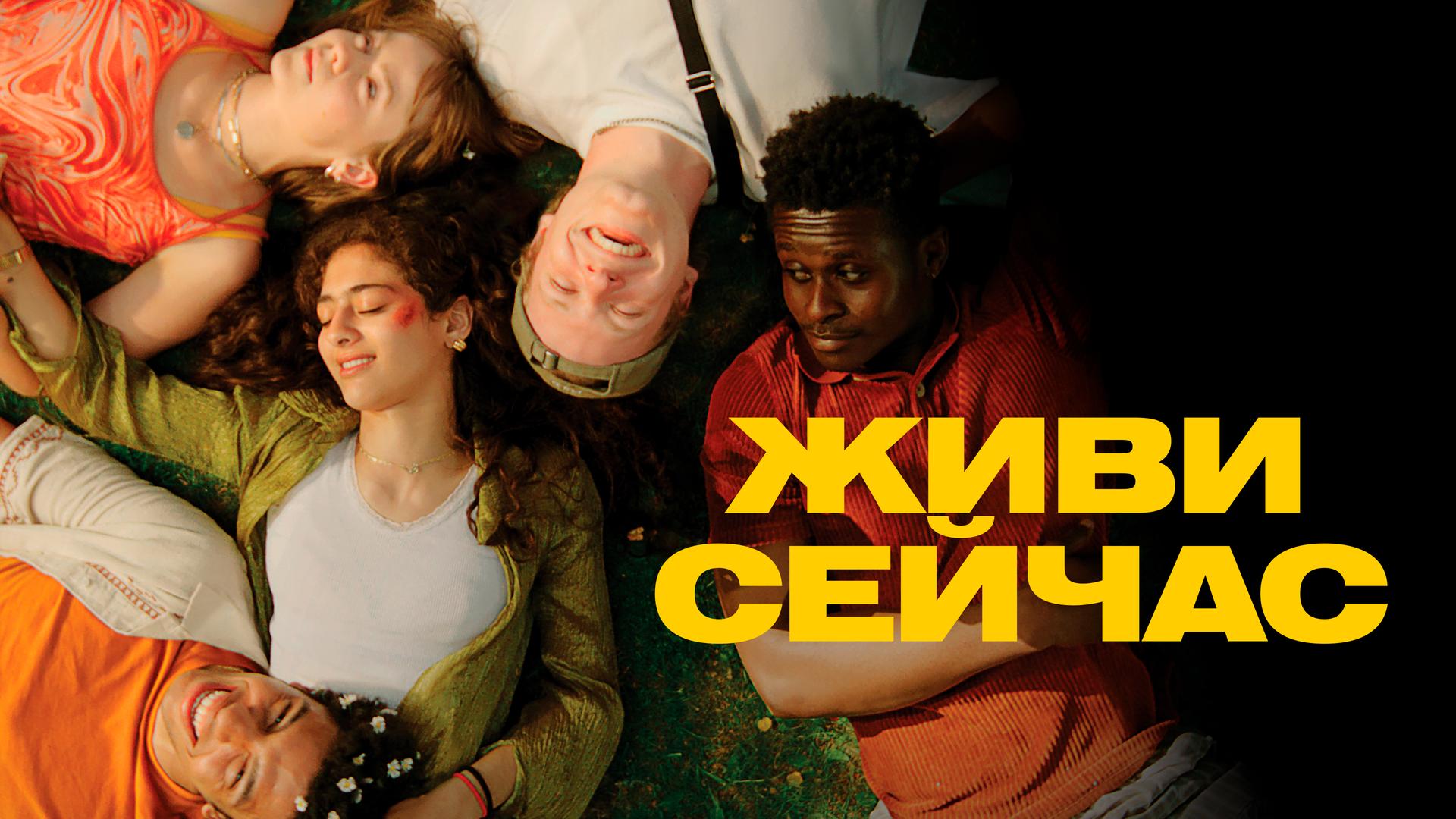 Живи сейчас
