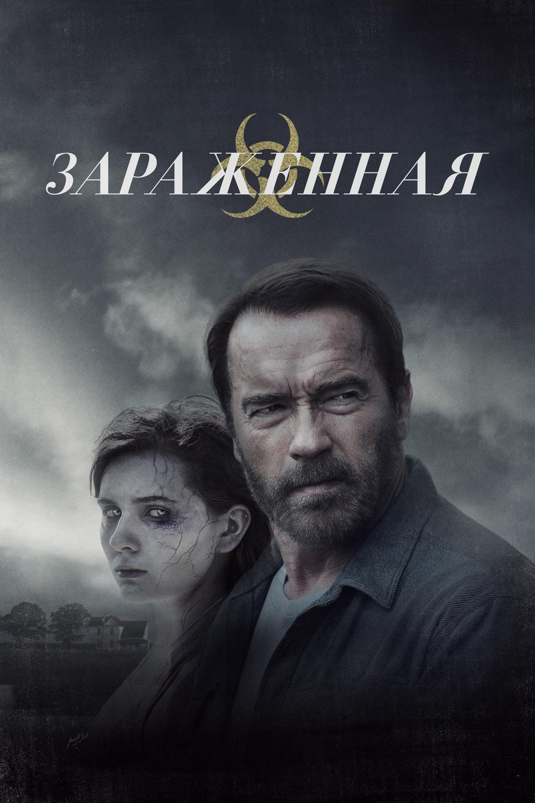 Зараженная